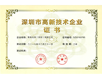 榮獲深圳市高新技術(shù)企業(yè)認(rèn)證