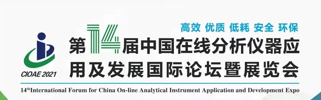 預告：萊森光學12月將亮相第十四屆中國在線分析儀器行業(yè)唯一盛會！