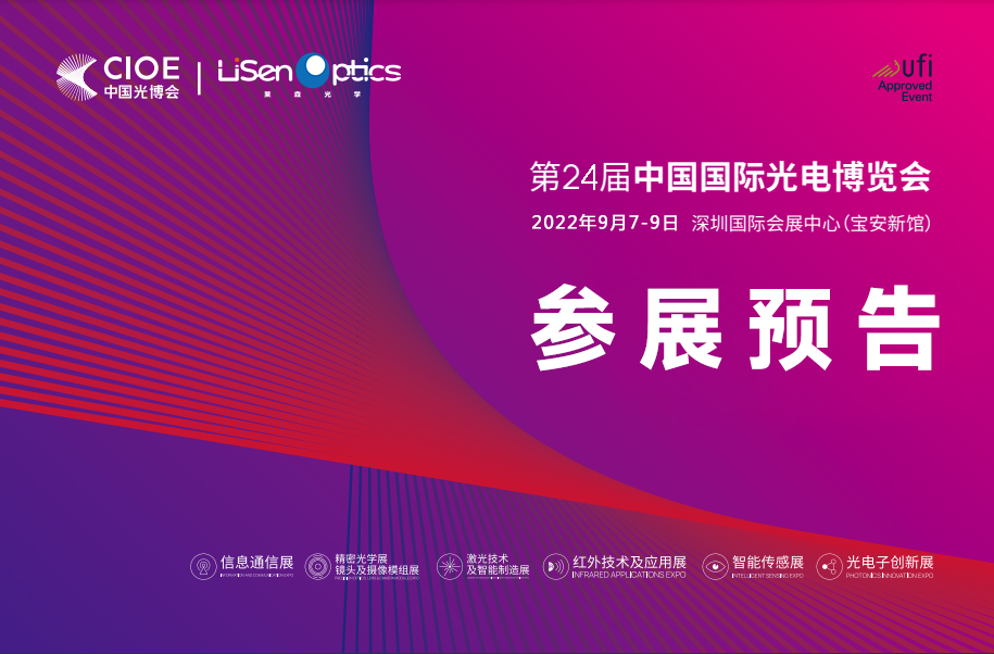 萊森光學（深圳）有限公司出展2022年第24屆中國光博會
