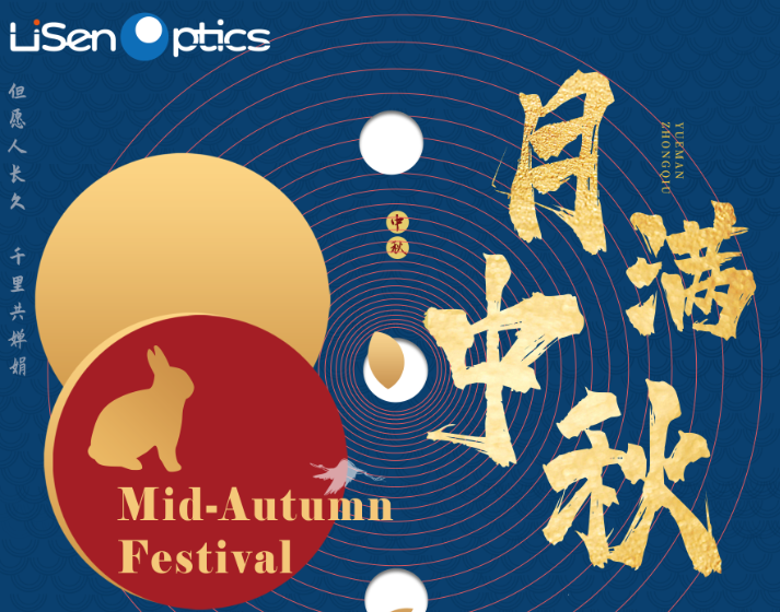 萊森光學祝您幸福相守,中秋吉祥！