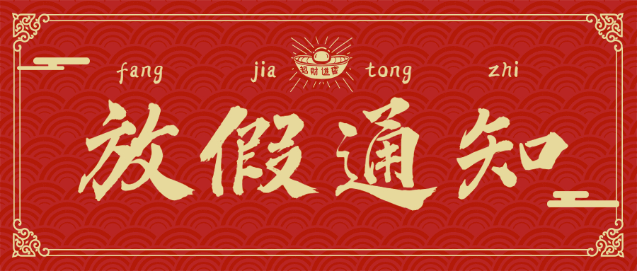 萊森光學：2023年春節(jié)放假通知