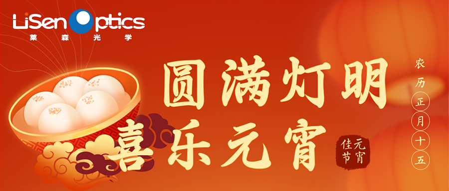 萊森光學：共慶元宵佳節(jié)！