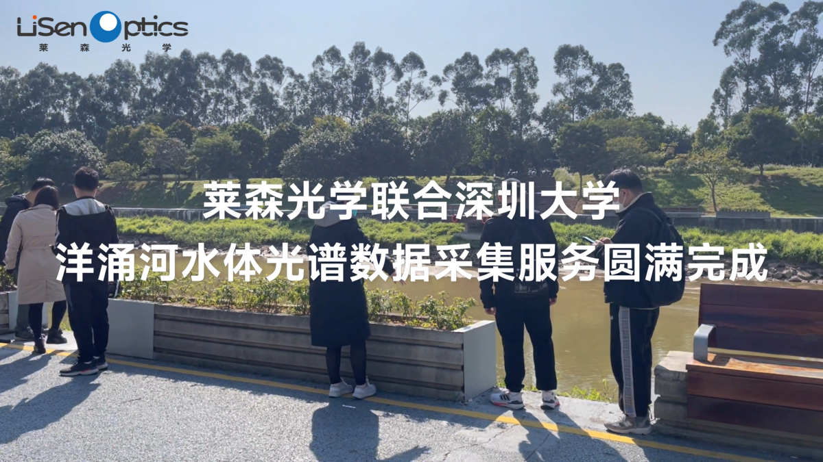 深圳大學(xué)洋涌河水體光譜數(shù)據(jù)采集服務(wù)圓滿完成