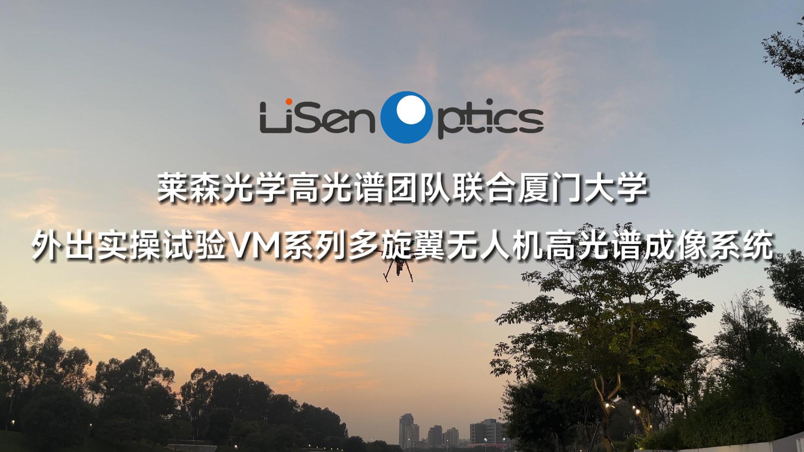 萊森光學(xué)聯(lián)合廈門大學(xué)實(shí)操試驗(yàn)VM系列多旋翼無人機(jī)高光譜成像系統(tǒng)