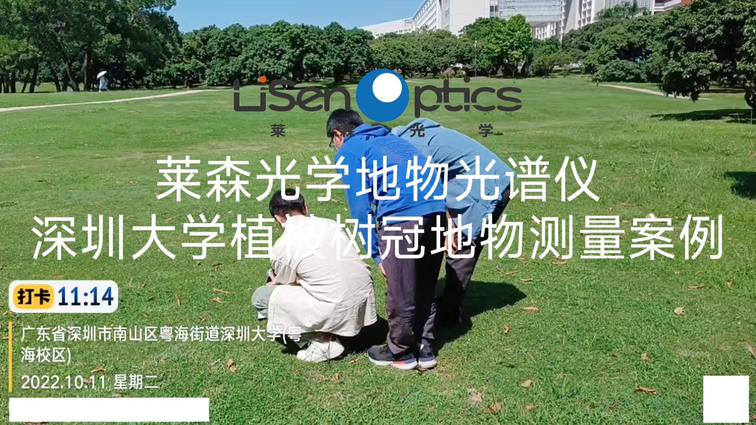萊森光學(xué)地物光譜儀-深圳大學(xué)植被樹冠地物測(cè)量案例