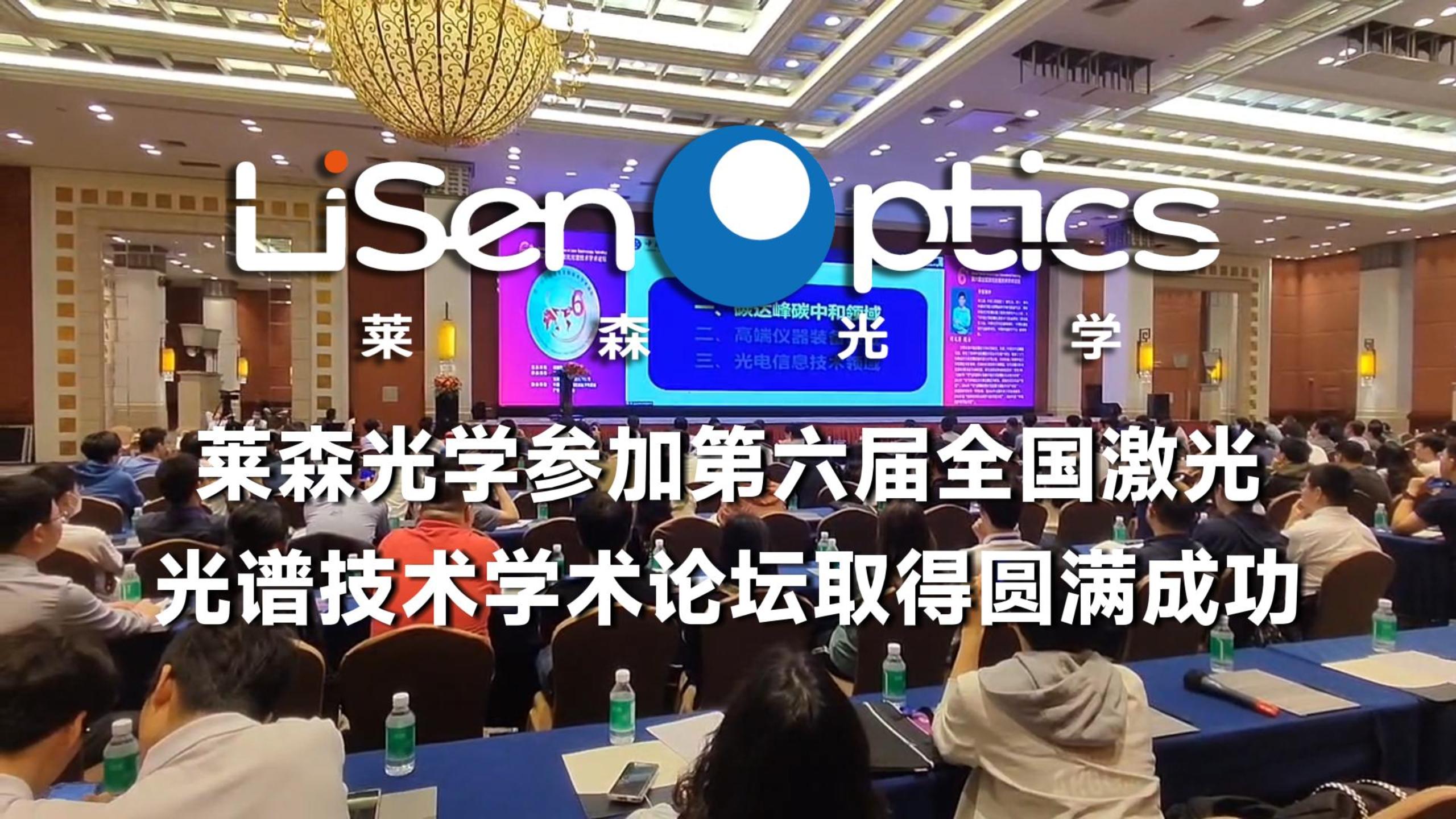 萊森光學參加第六屆全國激光光譜技術學術論壇取得圓滿成功