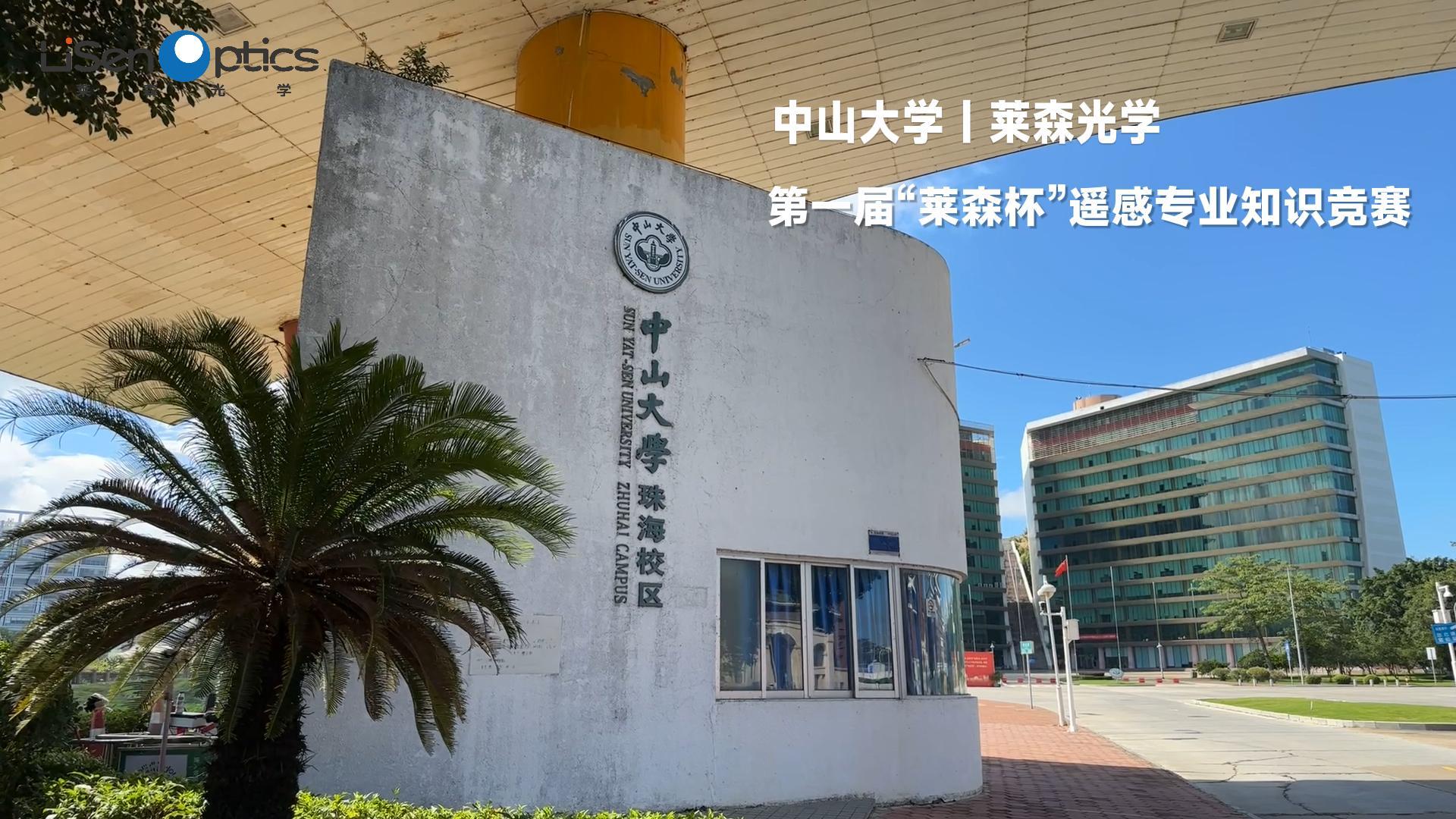 中山大學-萊森光學第一屆“萊森杯”遙感專業知識競賽