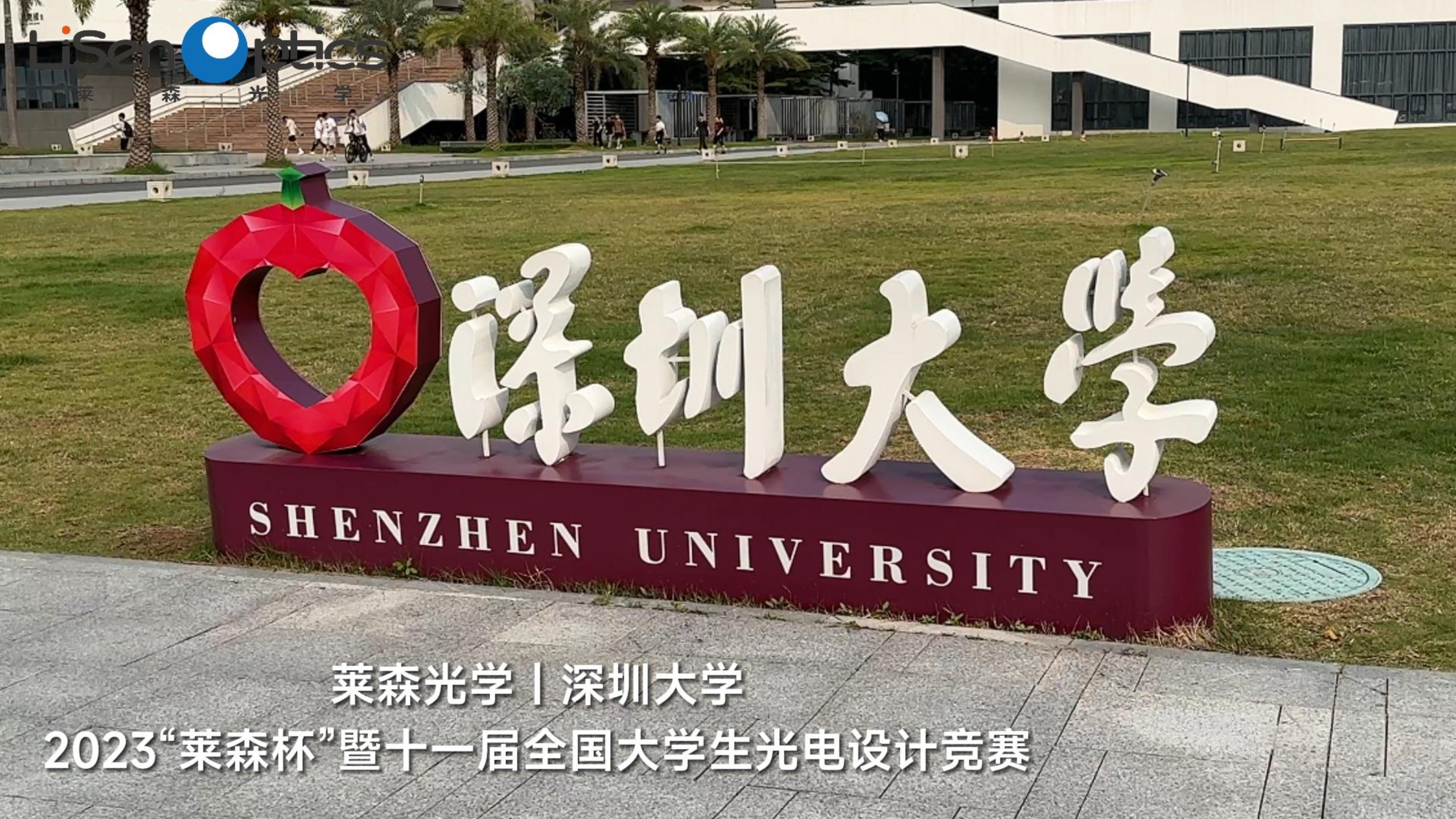 萊森光學(xué)-深圳大學(xué) 2023”萊森杯“暨十一屆全國(guó)大學(xué)生光電設(shè)計(jì)競(jìng)賽