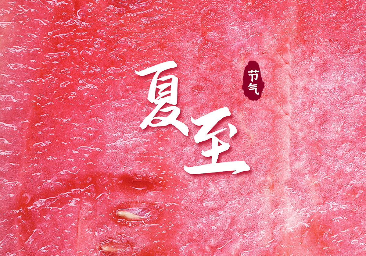 【節(jié)氣】夏至已至，萬物向陽