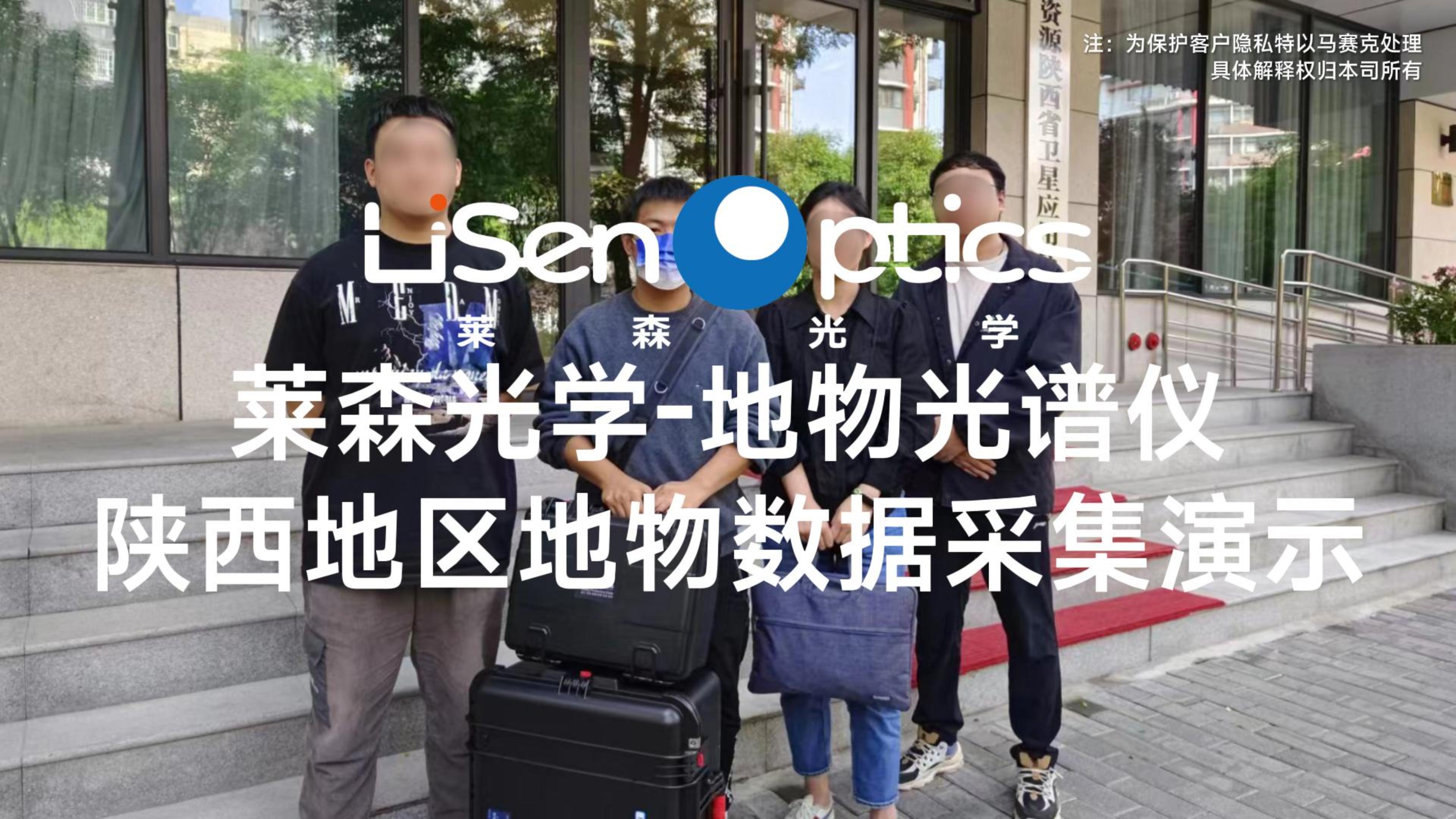 萊森光學地物光譜儀陜西地區地物數據采集演示
