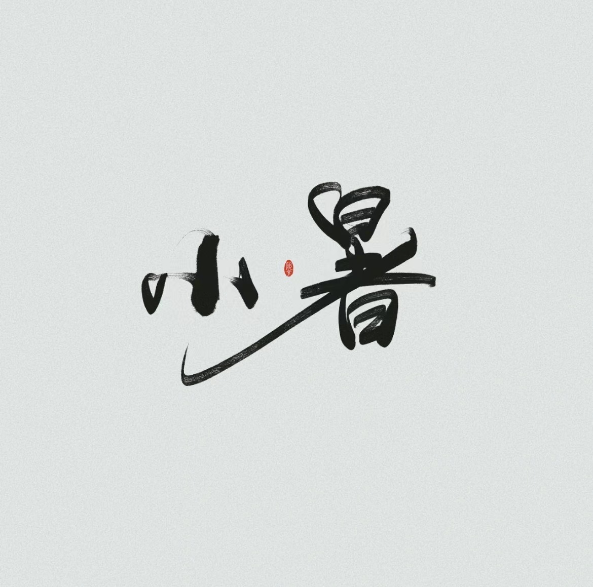 時逢小暑至，萬象正韶華！