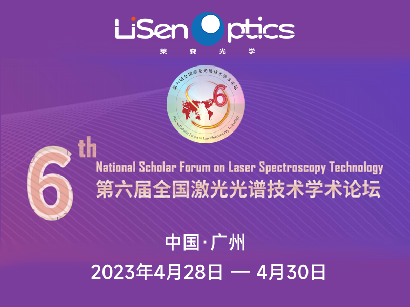 第六屆全國激光光譜技術學術論壇（2023.4.28-4.30）