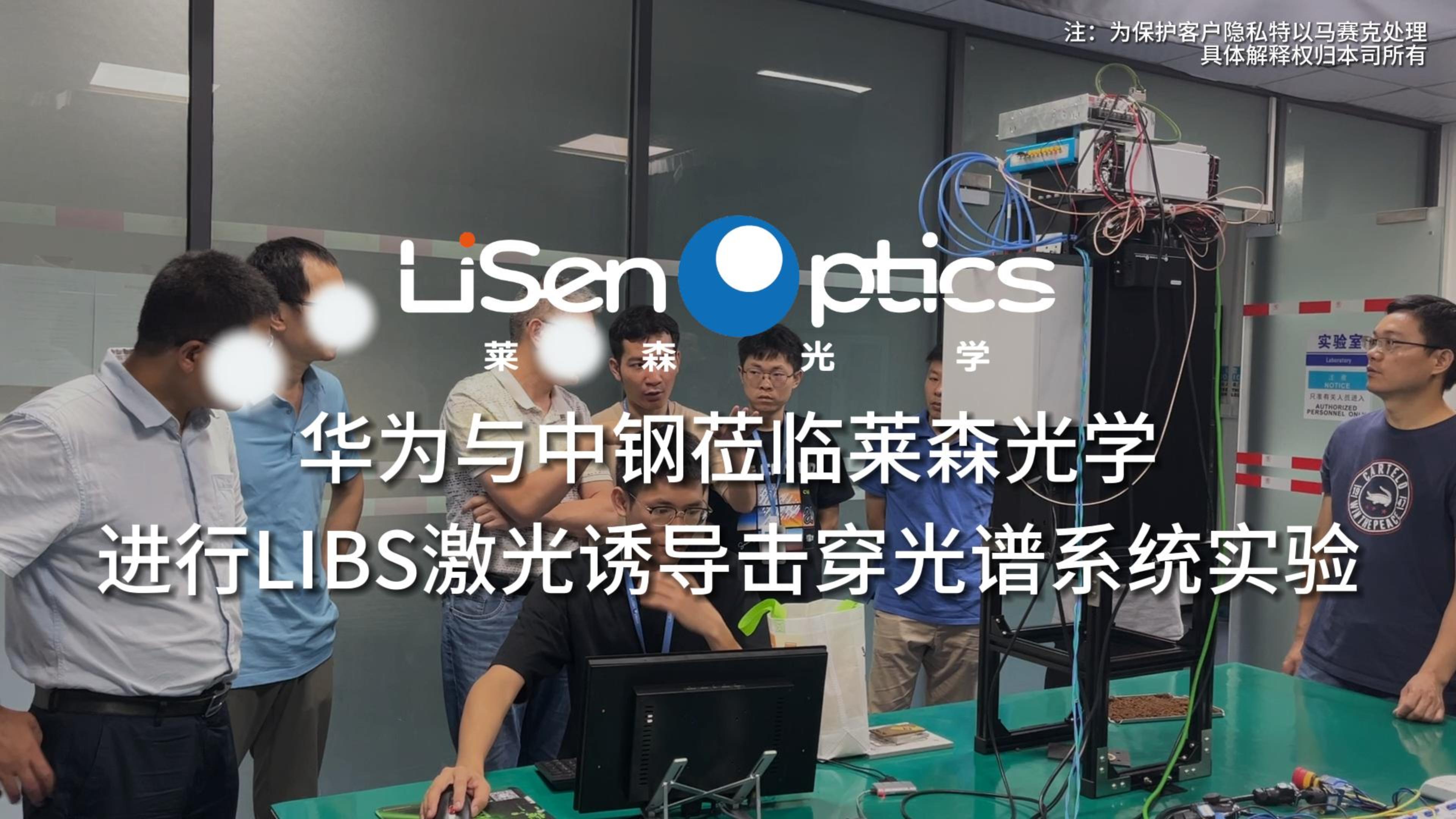 華為與中鋼來(lái)訪萊森光學(xué)進(jìn)行LIBS激光誘導(dǎo)擊穿光譜系統(tǒng)實(shí)驗(yàn)