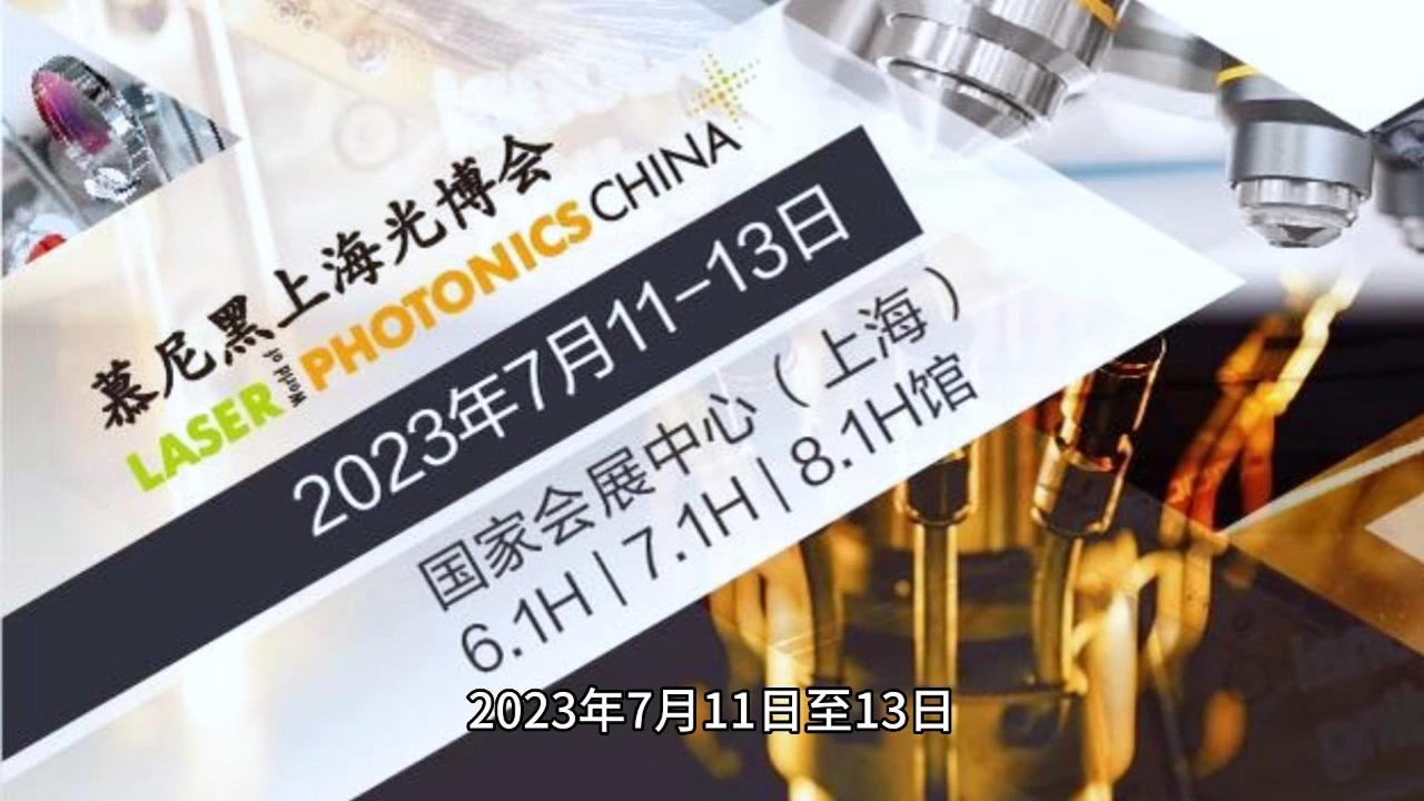 2023年萊森光學上海慕尼黑展會現場