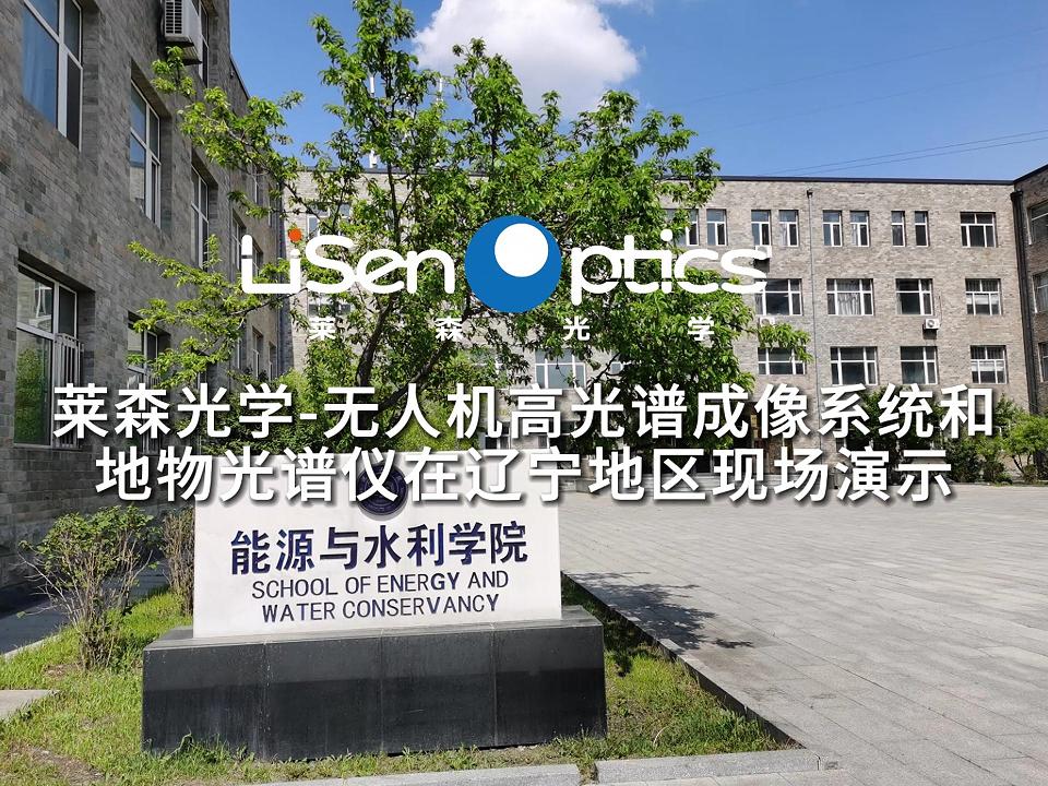 萊森光學(xué)-無(wú)人機(jī)高光譜成像系統(tǒng)和地物光譜儀在遼寧地區(qū)現(xiàn)場(chǎng)演示