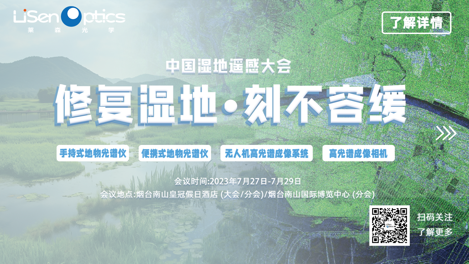 萊森光學(xué)攜明星產(chǎn)品赴中國濕地遙感大會——修復(fù)濕地，刻不容緩