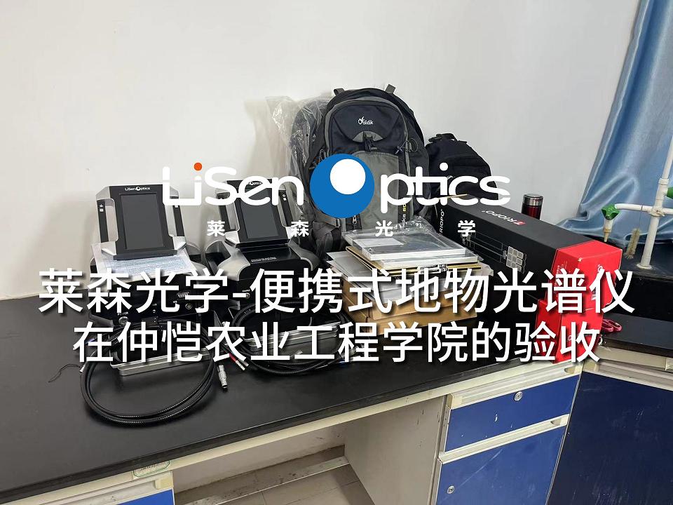 萊森光學-便攜式地物光譜儀在仲愷農業工程學院的驗收