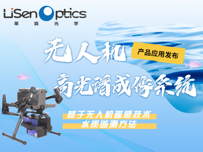 【產品應用發布】基于無人機遙感技術的水質監測方法
