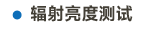 光生物安全測試系統(tǒng)畫板 32 副本 5.png