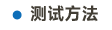 光生物安全測試系統(tǒng)畫板 32 副本 6.png