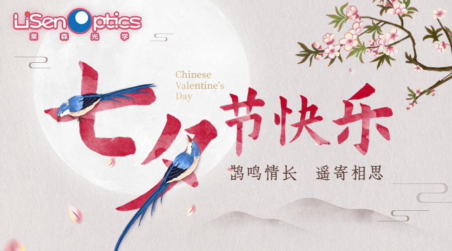萊森光學(xué)伴您不止七夕，還有朝夕
