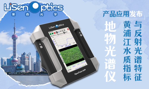 【產品應用發布】黃浦江水質指標反射光譜特征
