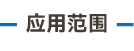 應用范圍_畫板 5.png