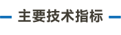 主要技術指標_畫板 3.png