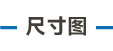 尺寸圖-68.png