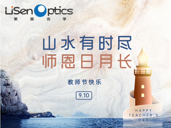 教師節快樂|山水有時盡，師恩日月長！