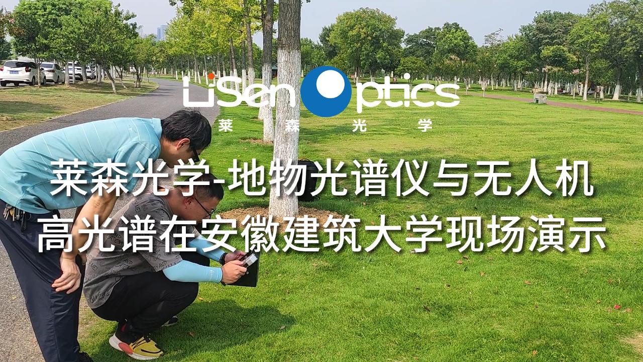 萊森光學-地物光譜儀與無人機高光譜系統在安徽建筑大學的現場演示