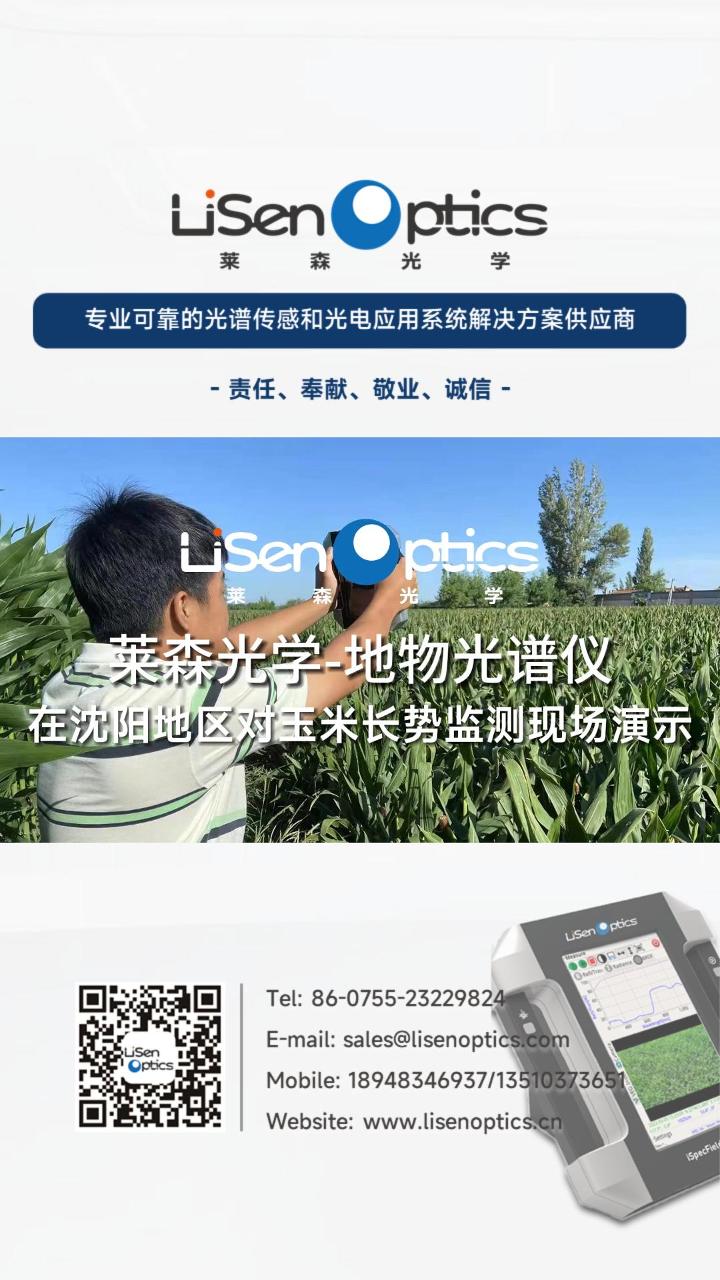 萊森光學-地物光譜儀在沈陽地區對玉米長勢監測現場演示