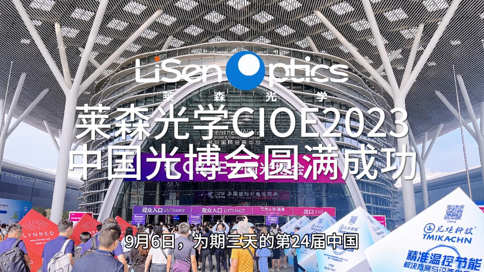 第24屆中國國際光電博覽會