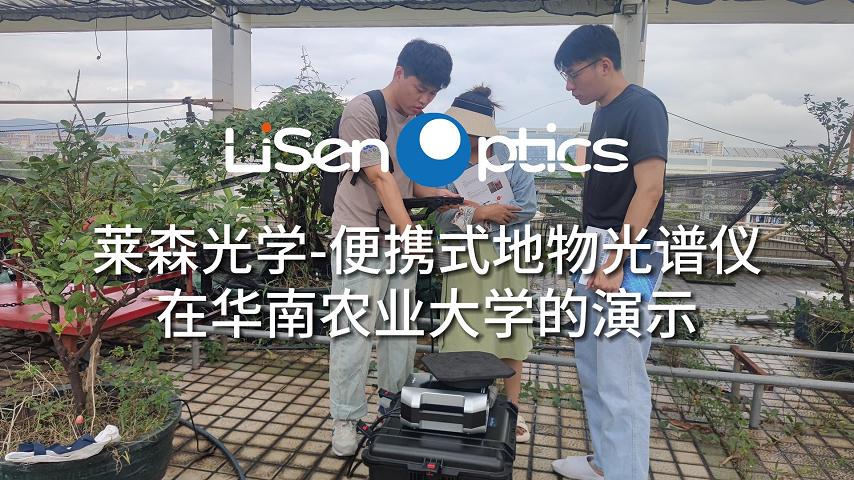 萊森光學-便攜式地物光譜儀在華南農業大學的現場演示