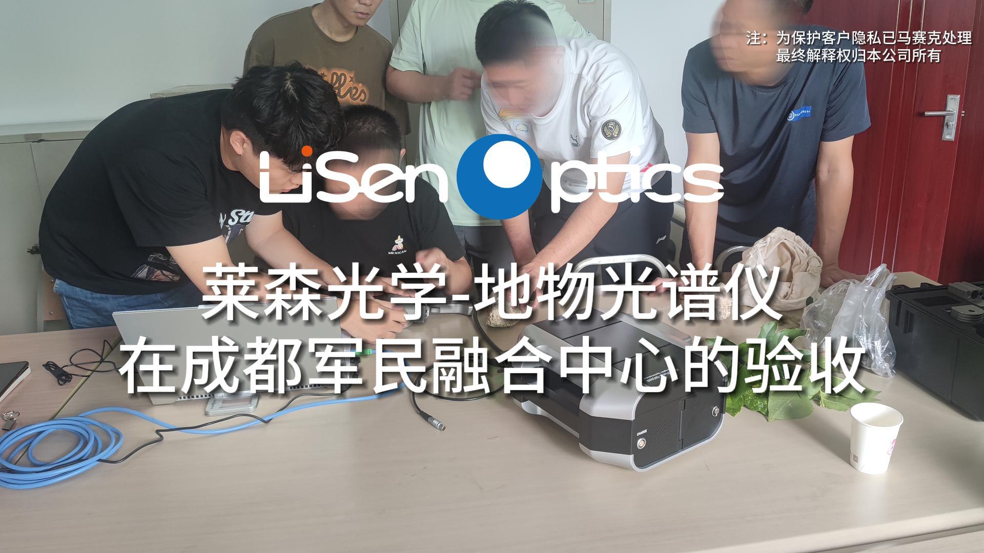 萊森光學-地物光譜儀在成都軍民融合中心的驗收