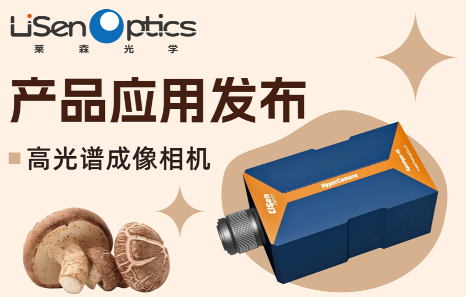 【產(chǎn)品應(yīng)用發(fā)布】高光譜成像相機——雙孢蘑菇病害早期診斷