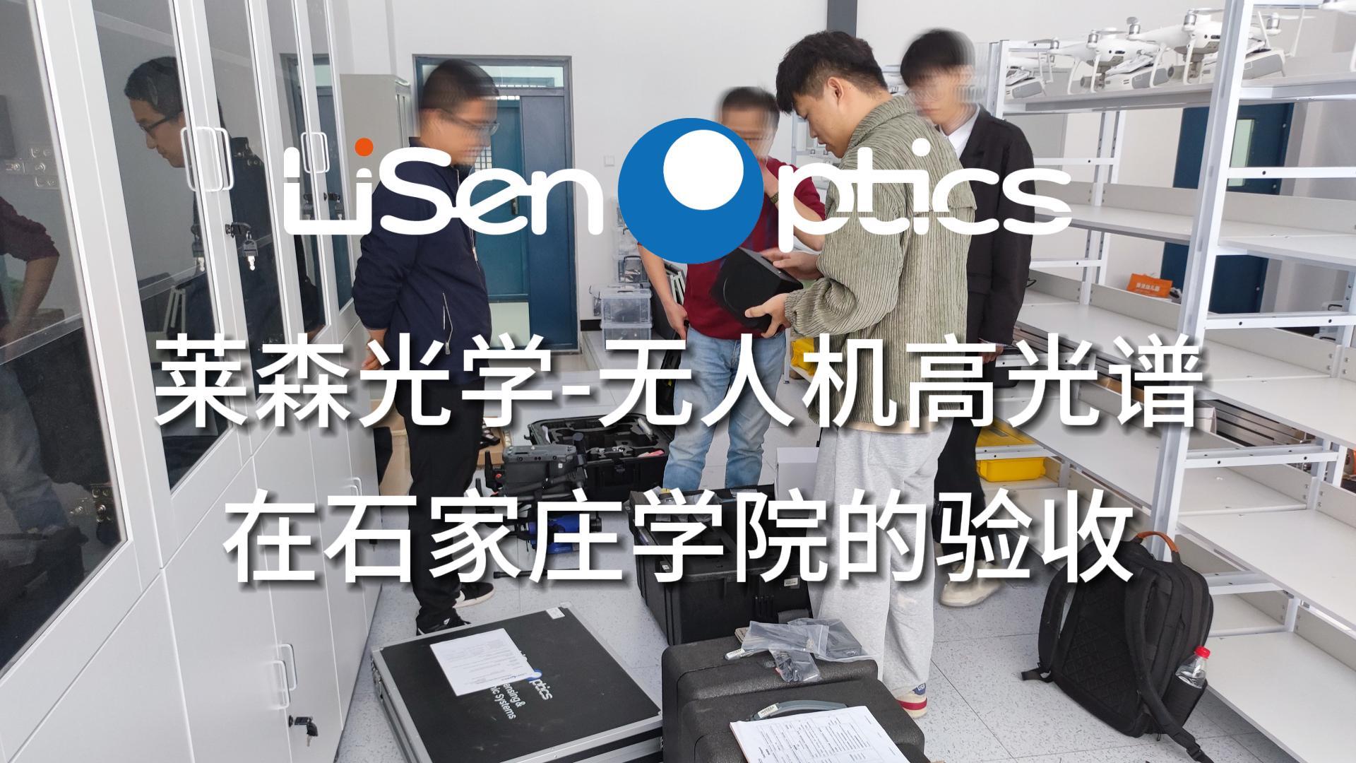 萊森光學(xué)-無人機高光譜在石家莊學(xué)院的驗收