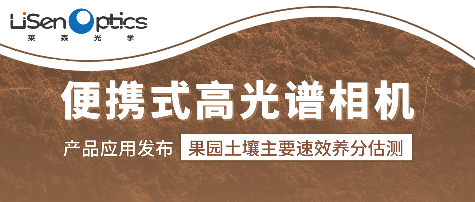 【產(chǎn)品應(yīng)用發(fā)布】基于高光譜估測果園土壤主要速效養(yǎng)分