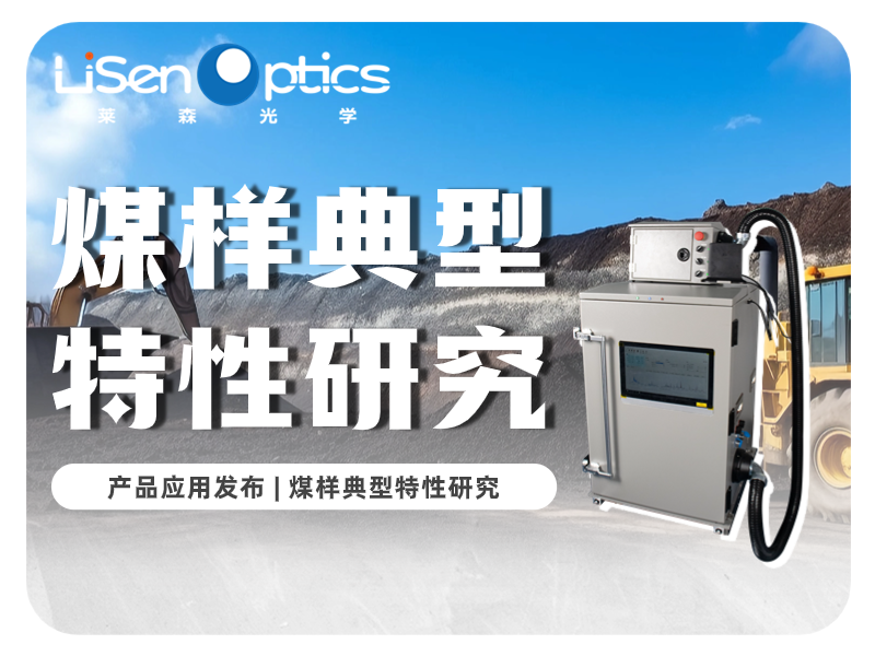 【產品應用發布】激光誘導擊穿光譜煤樣典型特性研究