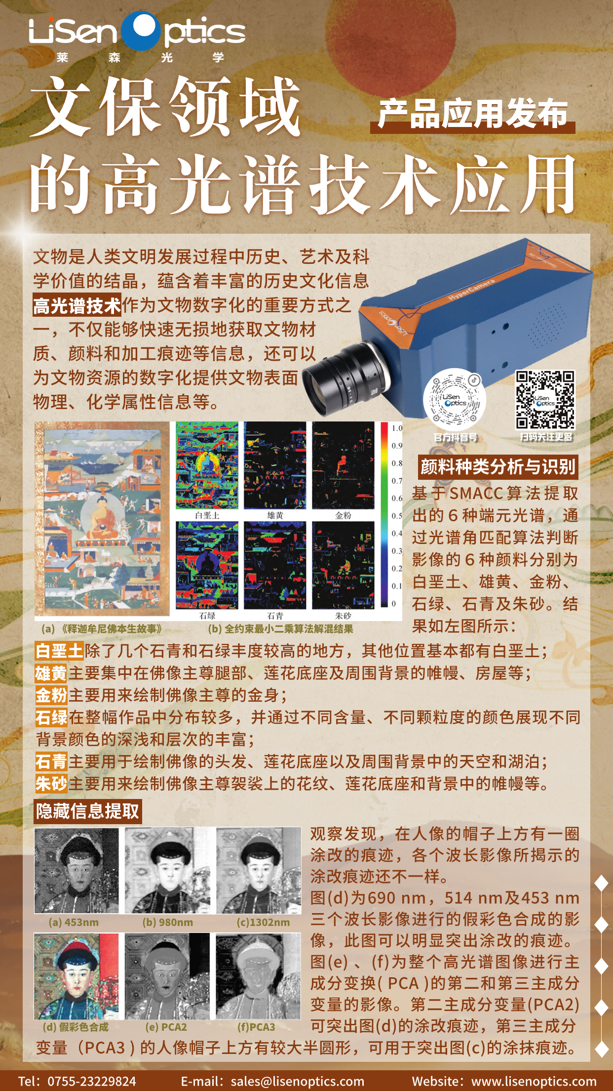 （壓縮）產(chǎn)品應(yīng)用發(fā)布-高光譜成像相機(jī)-文保領(lǐng)域的高光譜技術(shù)應(yīng)用（有二維碼）.png