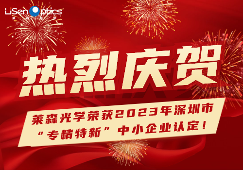 喜報！榮譽見證，萊森光學獲2023年深圳市“專精特新”中小企業認定！