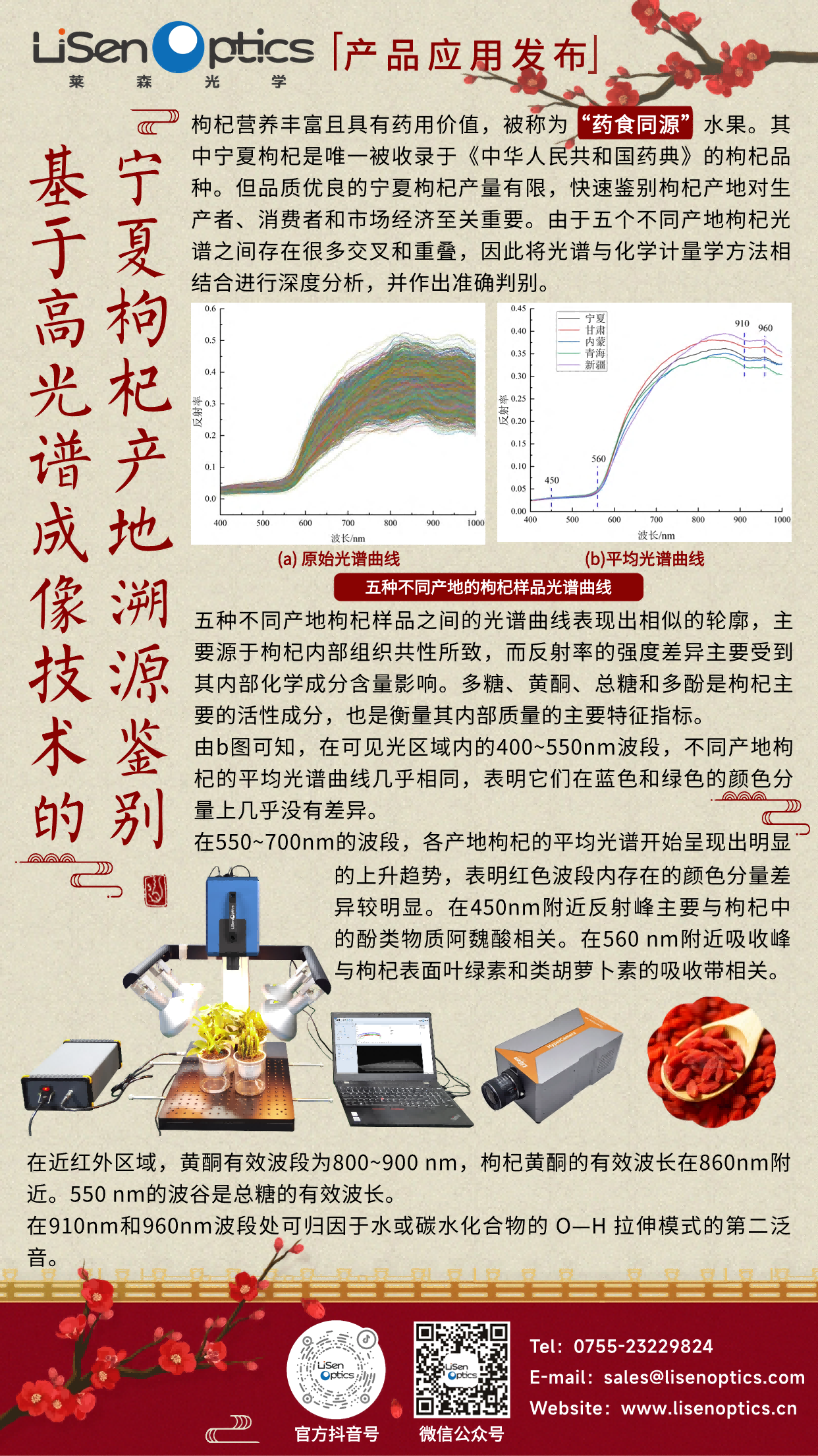 產品應用發布-便攜式高光譜成像系統-寧夏枸杞產地溯源鑒別V1.3（有二維碼）(1).png