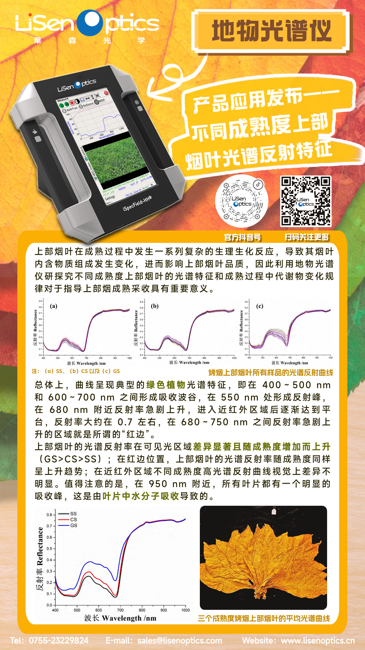 產(chǎn)品應用發(fā)布-地物光譜儀-不同成熟度上部煙葉光譜反射特征（有二維碼）.png