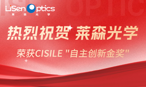 速報！萊森光學(xué)榮獲CISILE 2024“自主創(chuàng)新金獎”