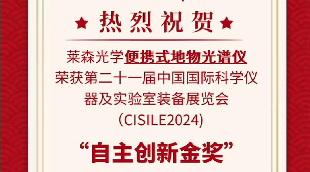 便攜式地物光譜儀榮獲第二十二屆中國國際科學(xué)儀器及實驗室裝備展覽會（CISILE2024）”自主創(chuàng)新金獎