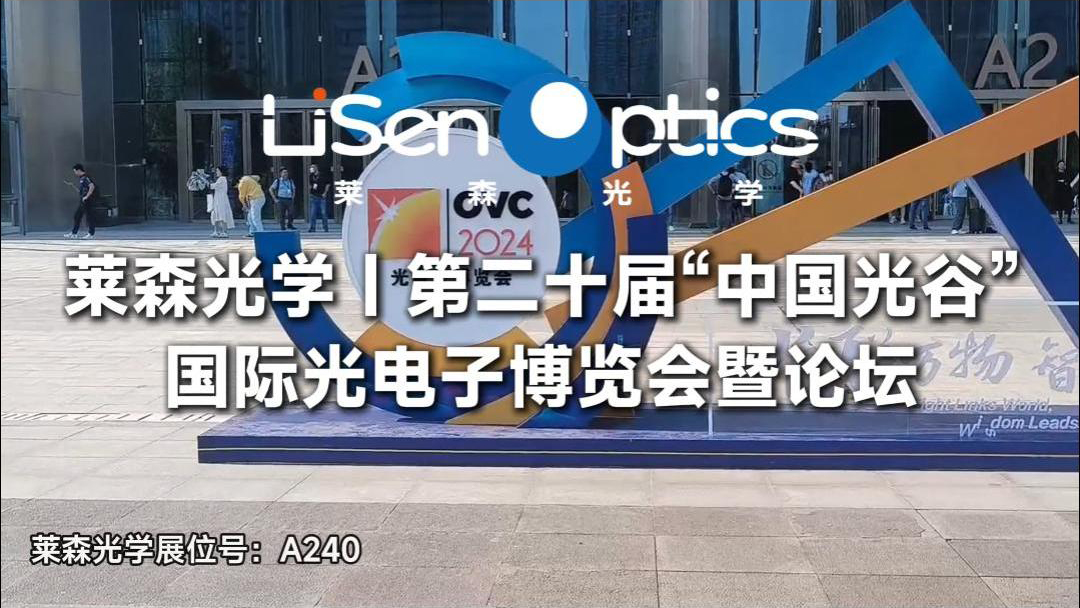 萊森光學(xué)  第二十屆“中國光谷”國際光電子博覽會暨論壇