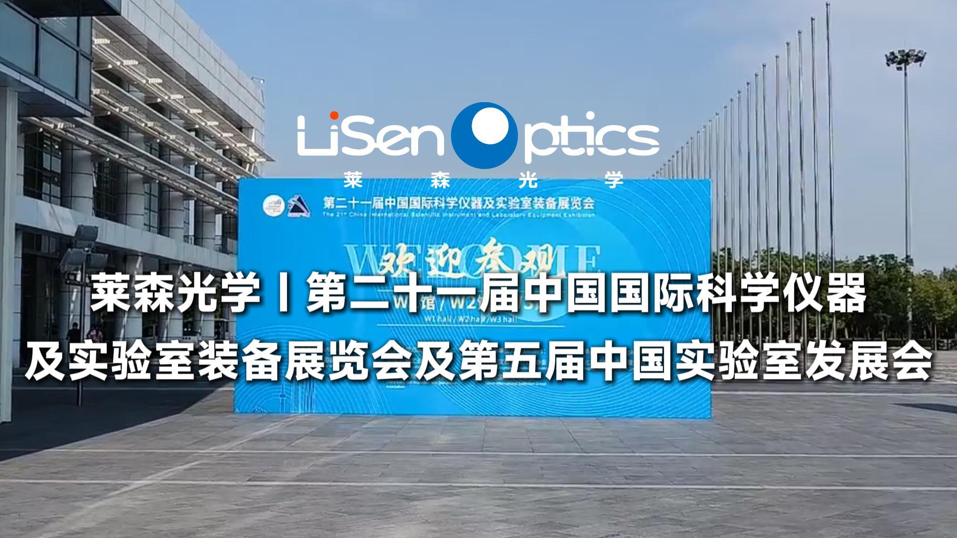 萊森光學(xué)  第二十一屆中國國際科學(xué)儀器及實驗室裝備展覽會及第五屆中國實驗室發(fā)展會
