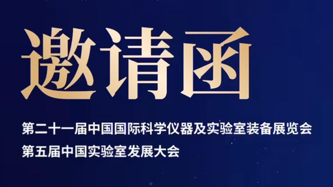 第二十二屆中國國際科學(xué)儀器及實驗室裝備展覽會（CISILE2024）邀請函