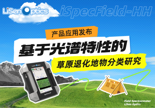 【產(chǎn)品應(yīng)用發(fā)布】萊森光學(xué)地物光譜儀助力草原退化精準(zhǔn)監(jiān)測！
