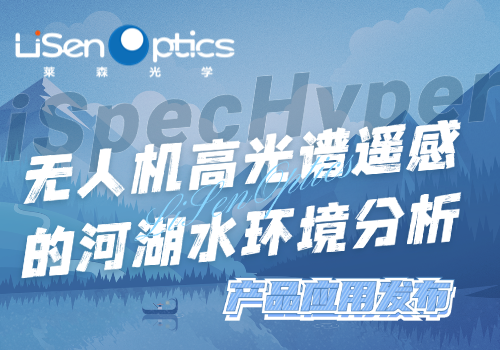 【產品應用發布】高效水環境監測：無人機高光譜技術助力河湖污染追蹤
